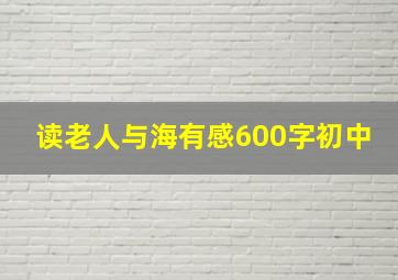 读老人与海有感600字初中