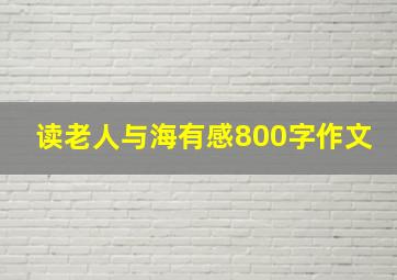 读老人与海有感800字作文