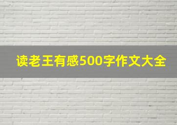 读老王有感500字作文大全