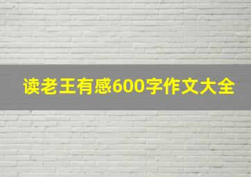 读老王有感600字作文大全