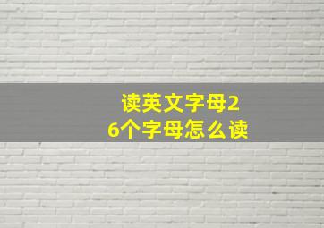 读英文字母26个字母怎么读