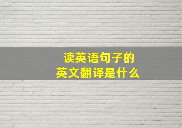 读英语句子的英文翻译是什么