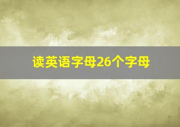 读英语字母26个字母