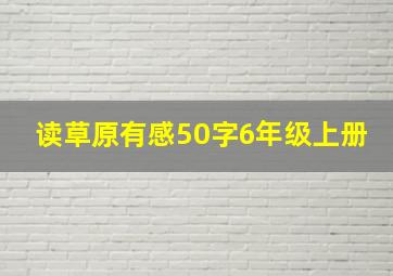 读草原有感50字6年级上册