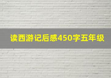 读西游记后感450字五年级