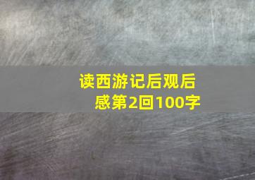 读西游记后观后感第2回100字