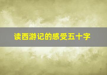 读西游记的感受五十字