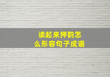 读起来押韵怎么形容句子成语