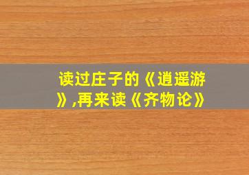 读过庄子的《逍遥游》,再来读《齐物论》