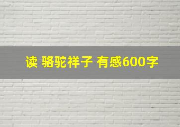 读 骆驼祥子 有感600字