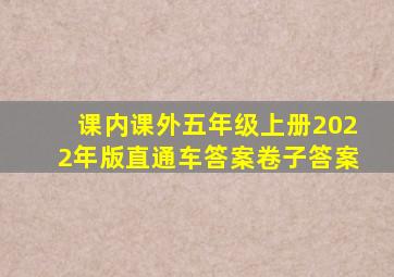 课内课外五年级上册2022年版直通车答案卷子答案