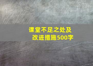 课堂不足之处及改进措施500字