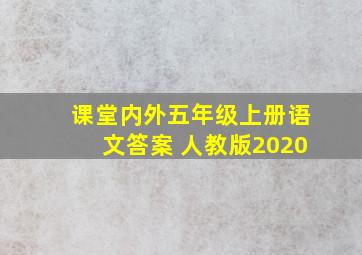 课堂内外五年级上册语文答案 人教版2020