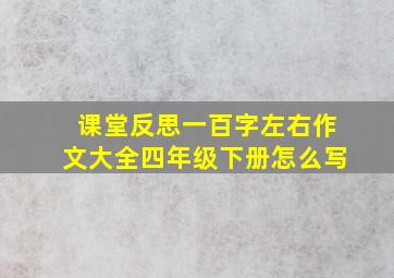 课堂反思一百字左右作文大全四年级下册怎么写