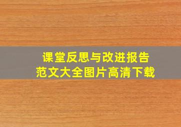 课堂反思与改进报告范文大全图片高清下载