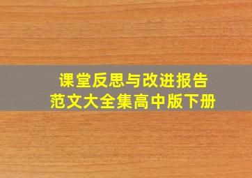 课堂反思与改进报告范文大全集高中版下册