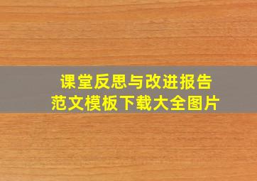 课堂反思与改进报告范文模板下载大全图片