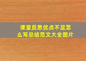 课堂反思优点不足怎么写总结范文大全图片