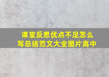 课堂反思优点不足怎么写总结范文大全图片高中