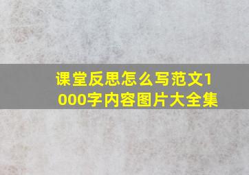 课堂反思怎么写范文1000字内容图片大全集