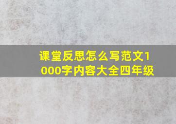 课堂反思怎么写范文1000字内容大全四年级