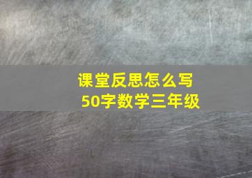 课堂反思怎么写50字数学三年级