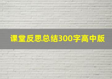 课堂反思总结300字高中版