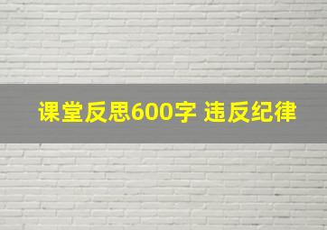 课堂反思600字 违反纪律