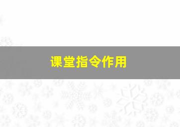 课堂指令作用