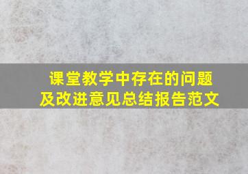 课堂教学中存在的问题及改进意见总结报告范文