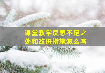 课堂教学反思不足之处和改进措施怎么写