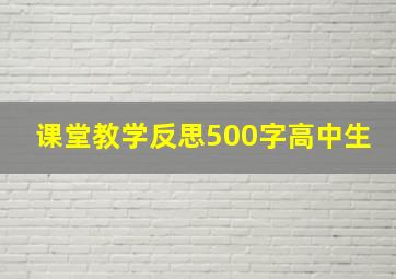 课堂教学反思500字高中生