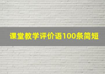 课堂教学评价语100条简短