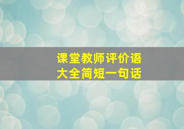 课堂教师评价语大全简短一句话