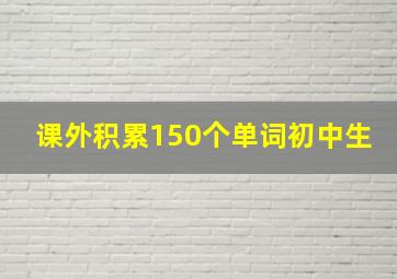 课外积累150个单词初中生