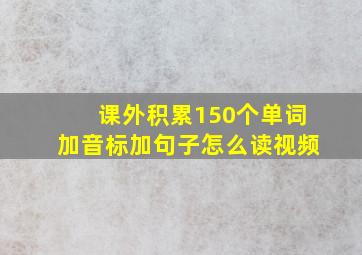 课外积累150个单词加音标加句子怎么读视频