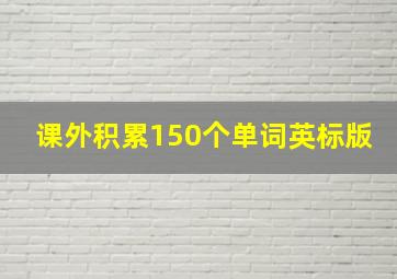 课外积累150个单词英标版