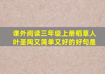 课外阅读三年级上册稻草人叶圣陶又简单又好的好句是