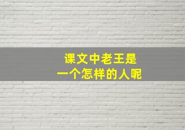 课文中老王是一个怎样的人呢