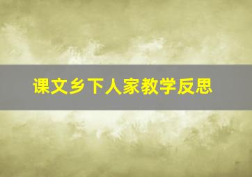 课文乡下人家教学反思