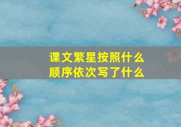 课文繁星按照什么顺序依次写了什么