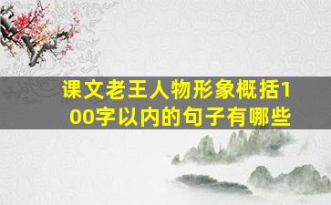 课文老王人物形象概括100字以内的句子有哪些