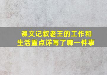 课文记叙老王的工作和生活重点详写了哪一件事