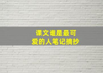 课文谁是最可爱的人笔记摘抄