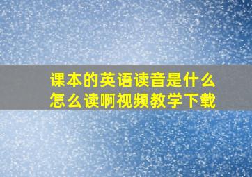 课本的英语读音是什么怎么读啊视频教学下载