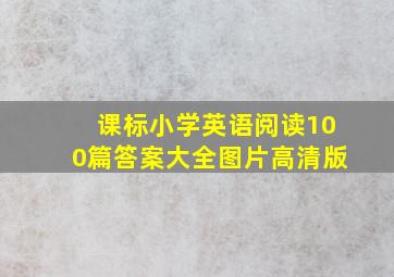 课标小学英语阅读100篇答案大全图片高清版