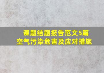 课题结题报告范文5篇空气污染危害及应对措施