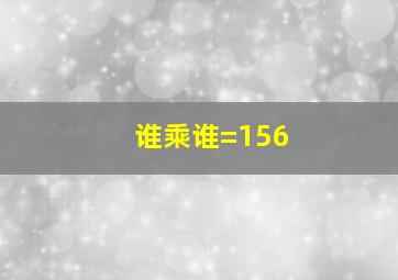 谁乘谁=156