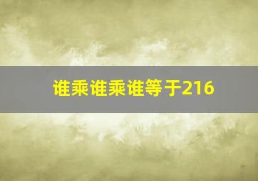 谁乘谁乘谁等于216