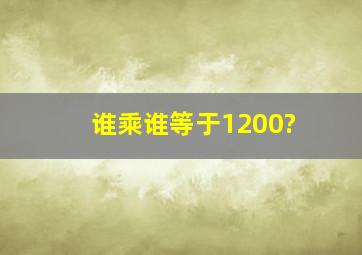 谁乘谁等于1200?